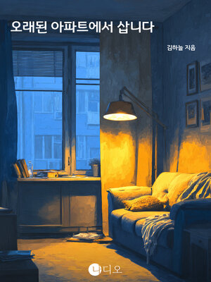 cover image of 오래된 아파트에서 삽니다 (I Live in an Old Apartment)